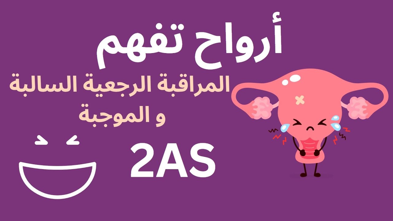 المراقبة الرجعية بأبسط طرق😎✨