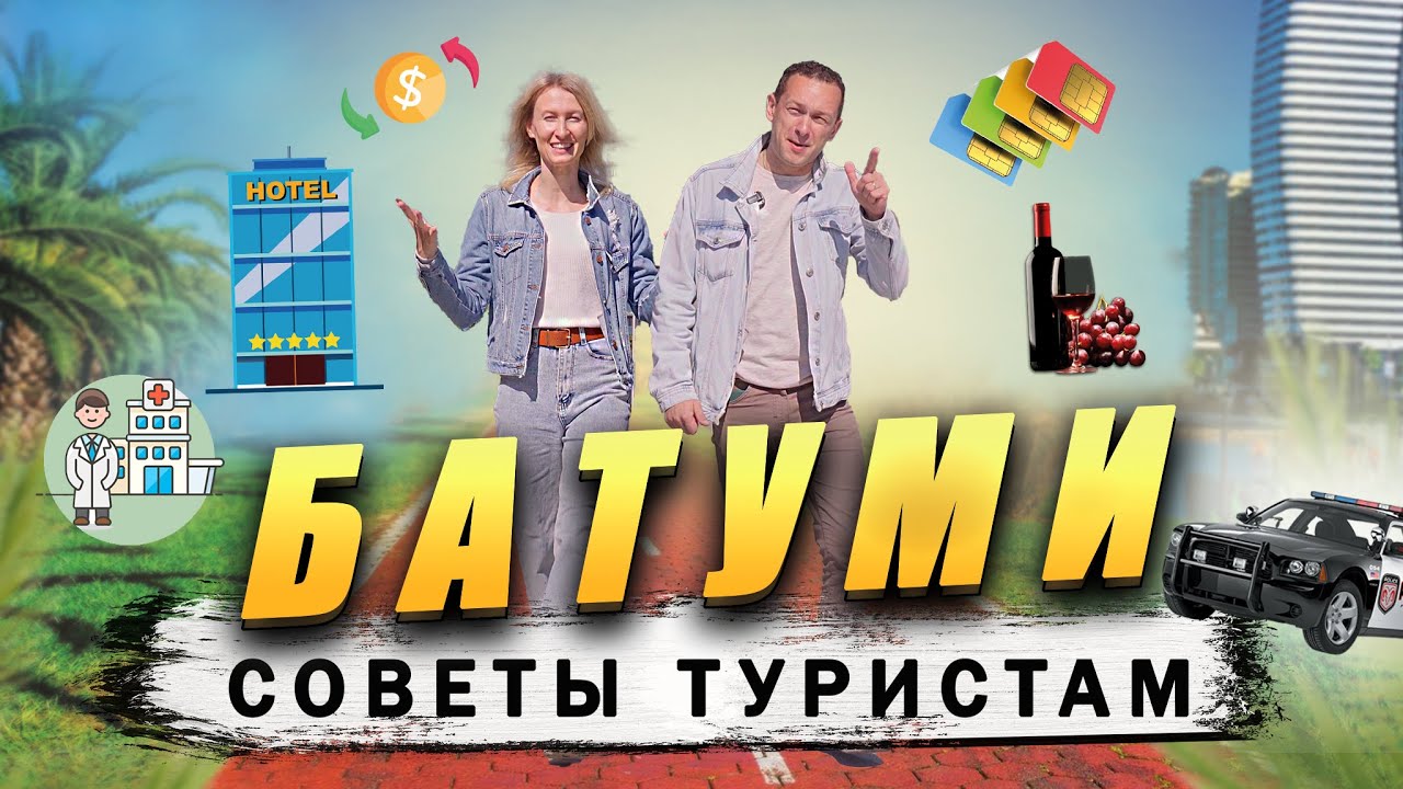 БАТУМИ 2024: что важно знать перед поездкой. НЕ СОВЕРШАЙ ОШИБОК