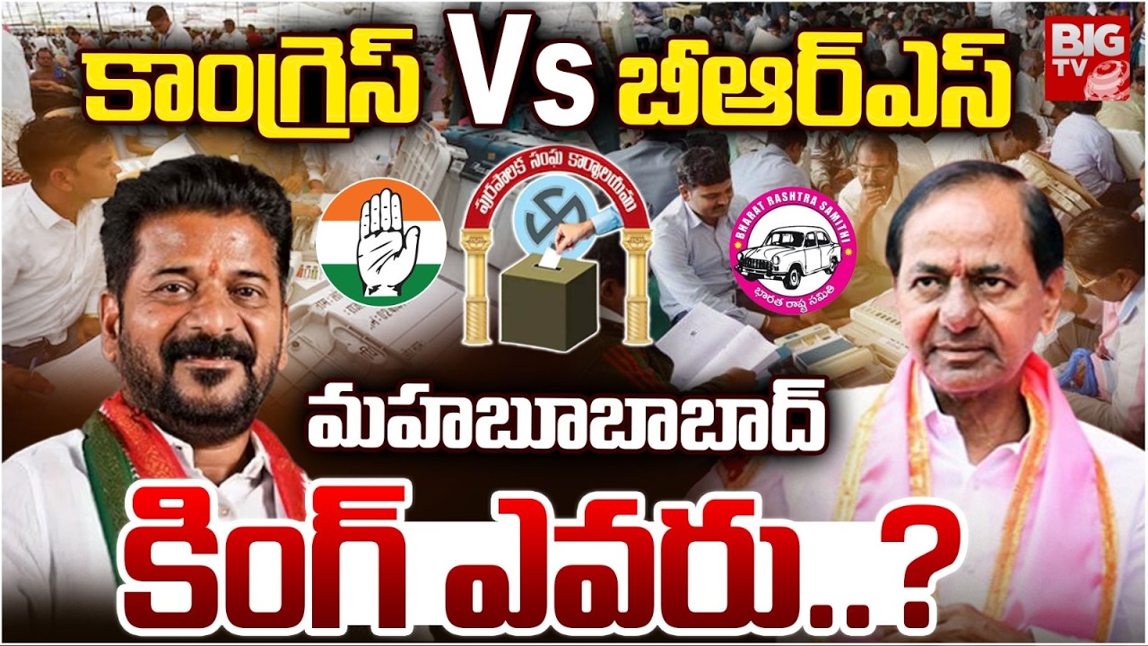 బీఆర్ఎస్ vs కాంగ్రెస్ మహబూబాబాద్ కింగ్ ఎవరు..? | Mahabubabad Municipality Mayor Latest Updates