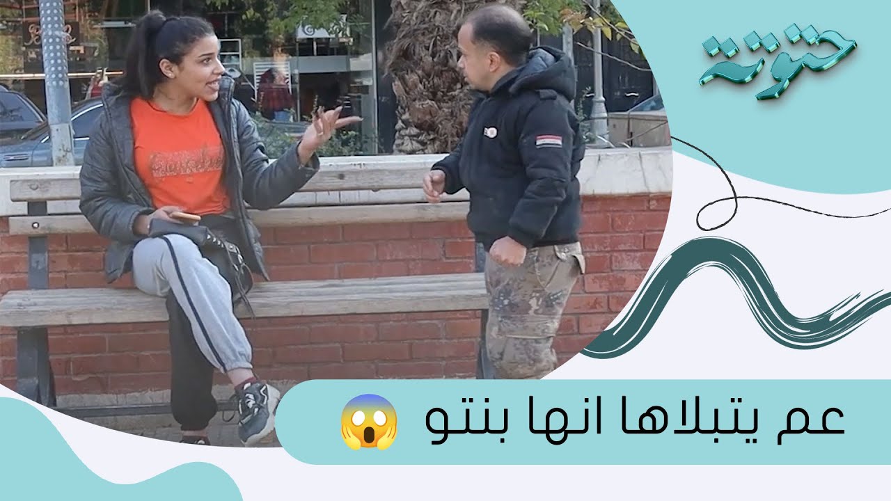 عم يتبلاها انها بنتو بس بالاخر .... 😱😂 | مقالب ابو عبدو