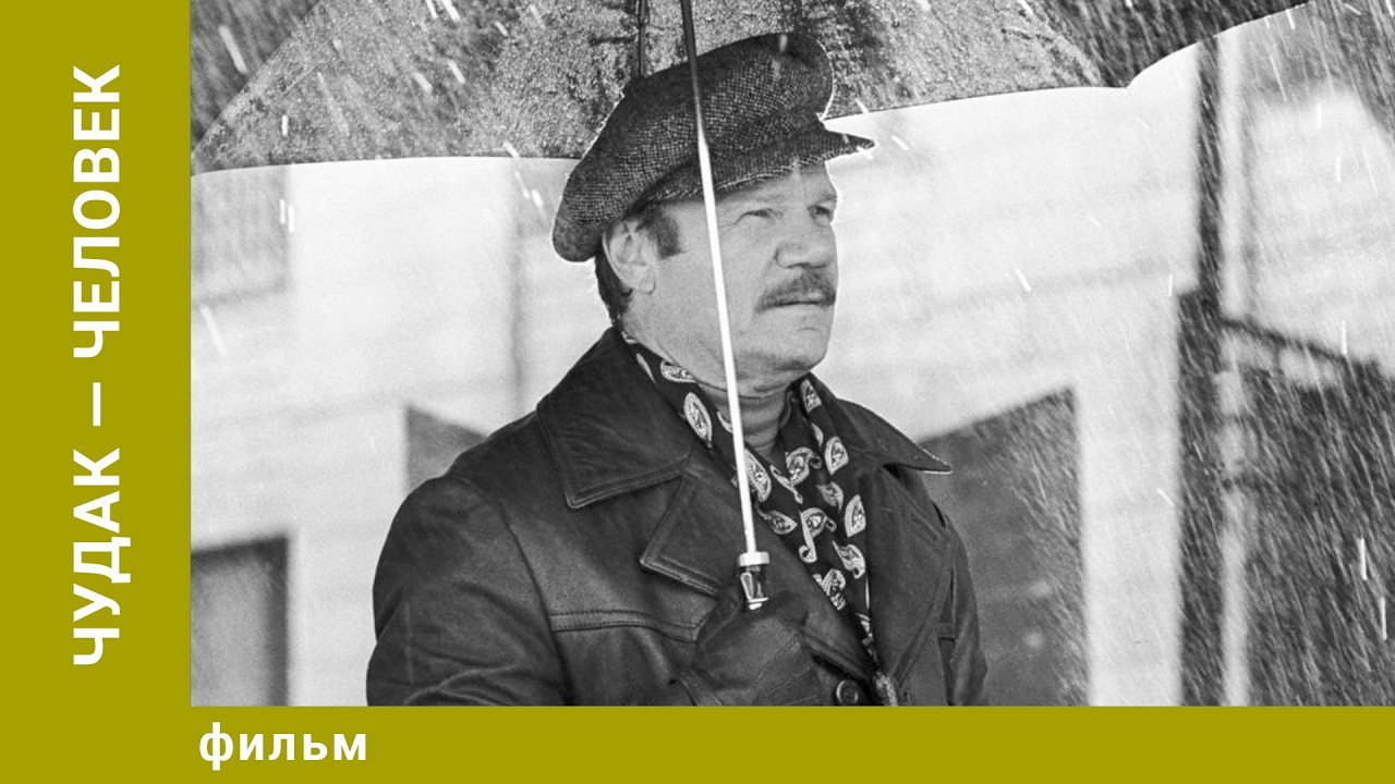 Чудак-человек. Комедия. Лучшие фильмы