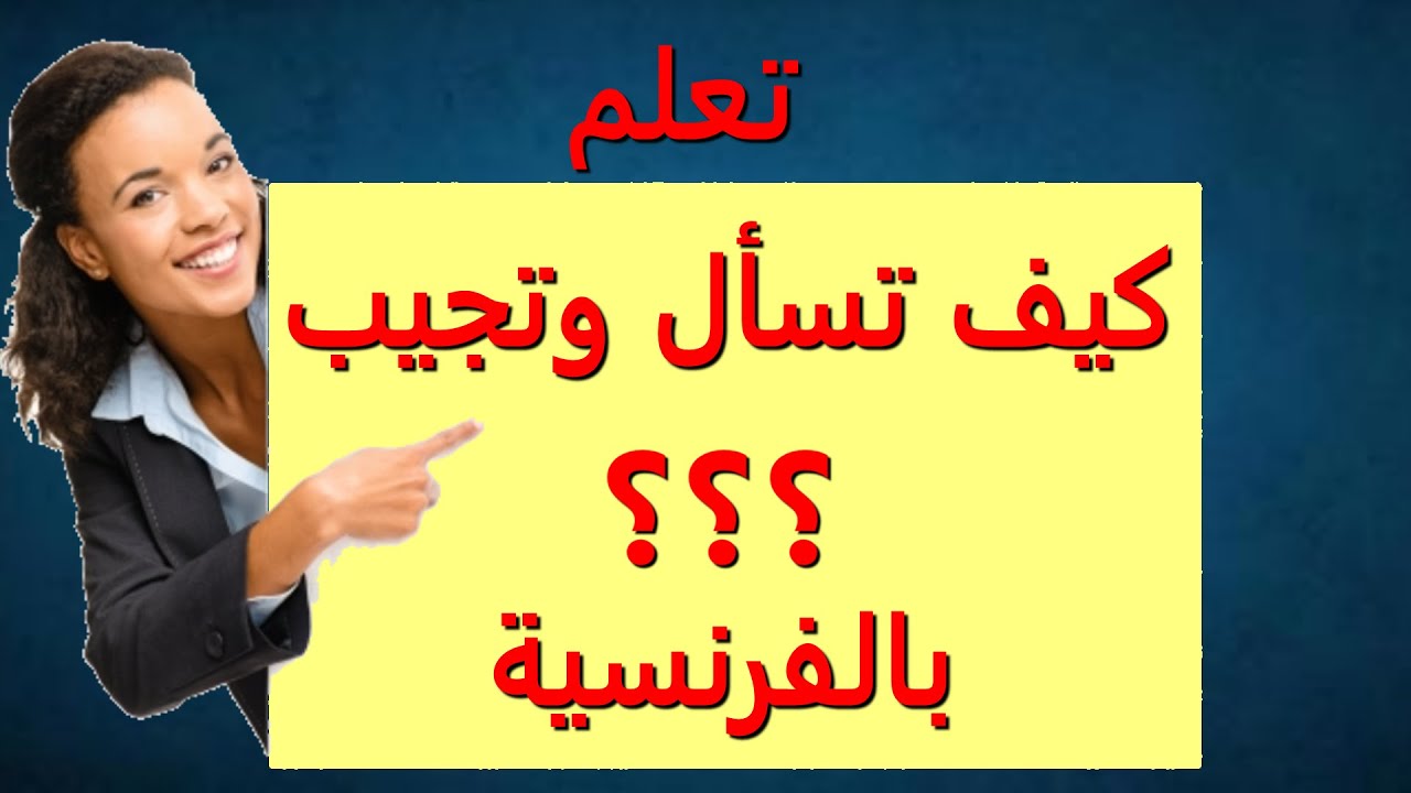 تعلم كيف تسأل و تجيب بالفرنسية :الجزء 2