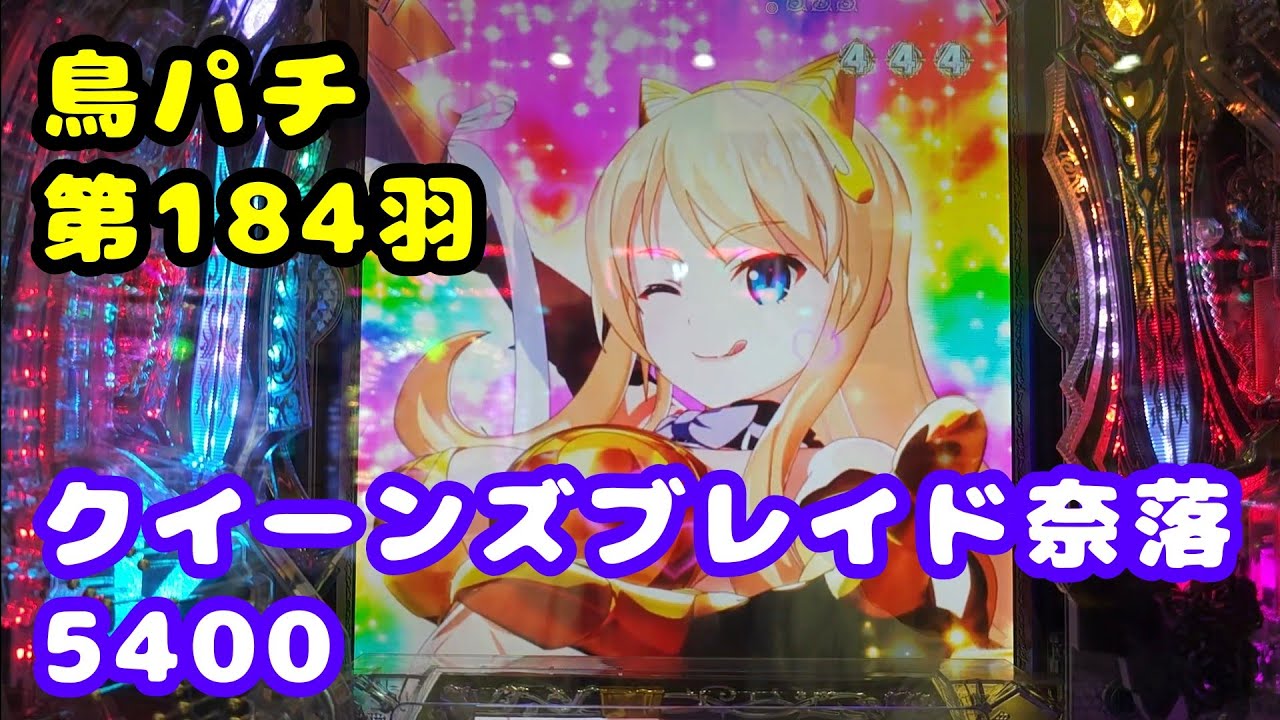 【鳥パチ】クイーンズブレイド奈落5400  「エリナさん！5400発下さい！」エリナ「うん！良いよ！」第184羽 