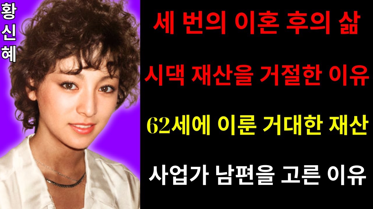 세 번의 파혼을 겪고 싱글맘이 된 황신혜의 진실! 그녀가 늘 사업가와 결혼을 선택한 충격적인 이유? 62세에 이룬 놀라운 재산!