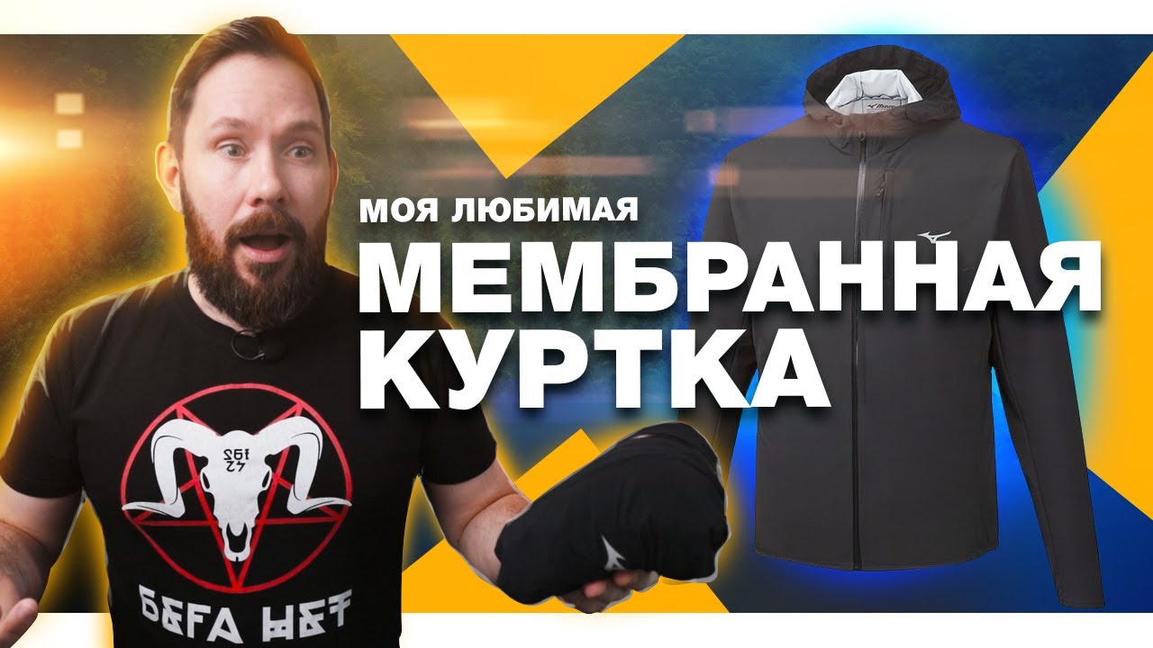 Моя любимая мембранная куртка - почему я ее выбрал, плюсы и минусы, опыт использования
