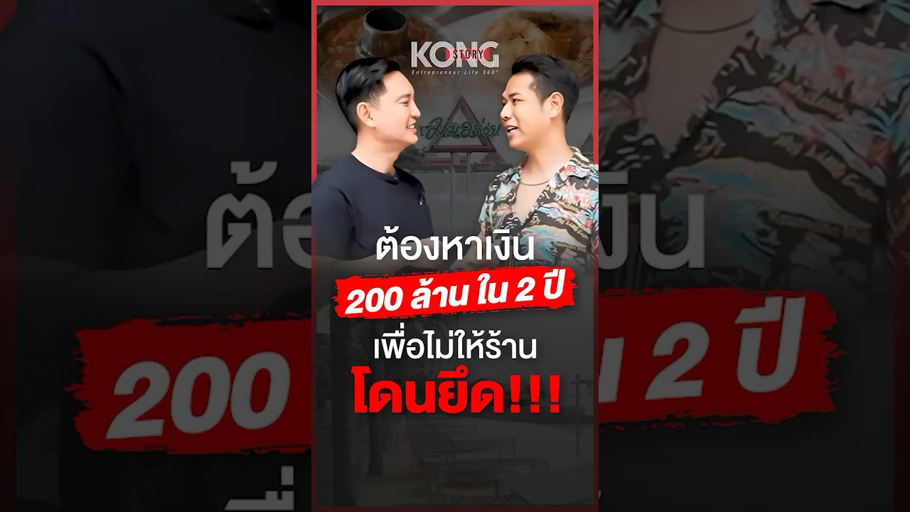 ต้องหาเงิน 200 ล้าน ใน 2 ปี เพื่อไม่ให้ร้าน โดนยึด !!  l KongStory Spinoff