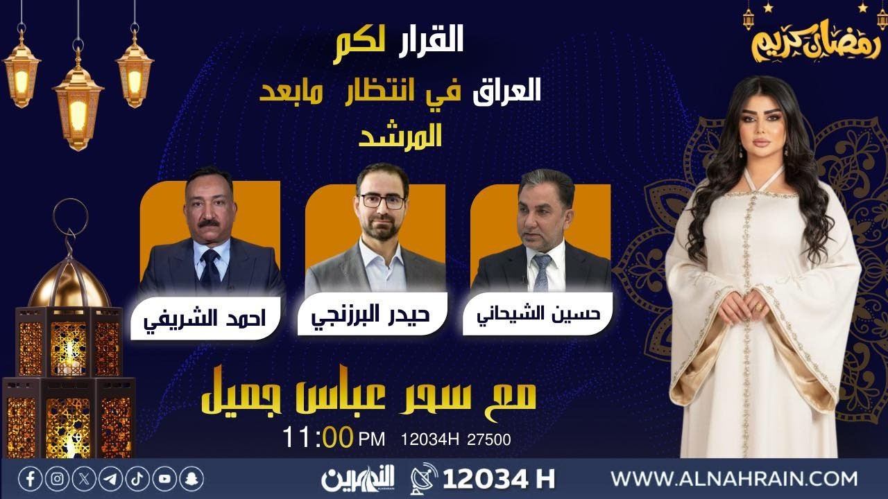 مباشر..  العراق في انتظار مابعد المرشد| #القرار_لكم مع سحر عباس جميل