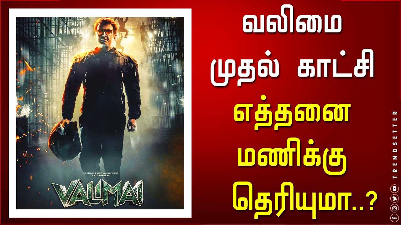 வலிமை முதல் காட்சி எத்தனை மணிக்கு தெரியுமா..?  - Valimai Fans Special Show Timing Out | Ajith