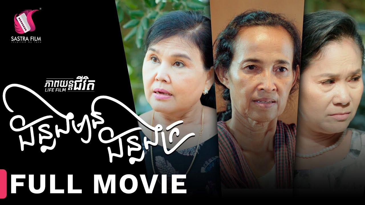 Full Movie - ភាពយន្តជីវិត « ដន្លងមាន ដន្លងក្រ » | Sastra Film