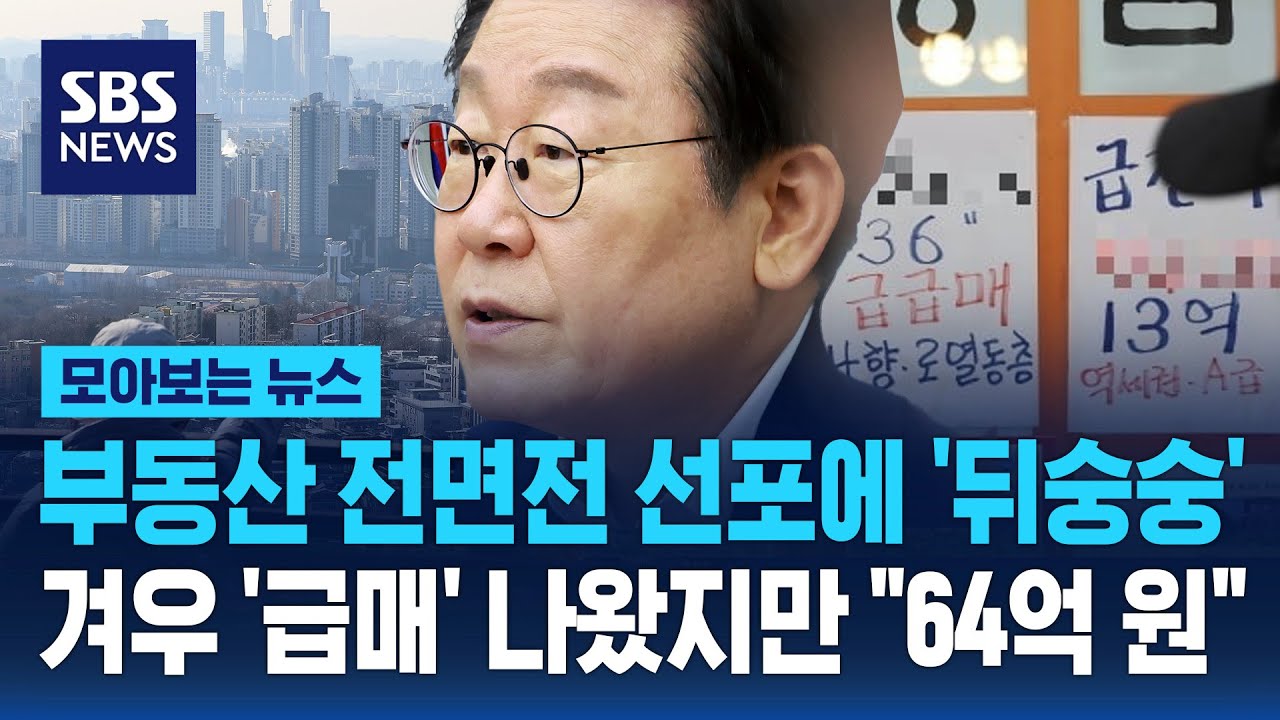 부동산 전면전 선포에 '뒤숭숭'…겨우 급매 나왔지만 