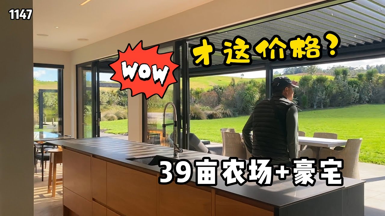 新西兰房产现状，一栋豪宅外加39亩土地，居然才这价格？#新西兰#新西兰旅行 第1147期