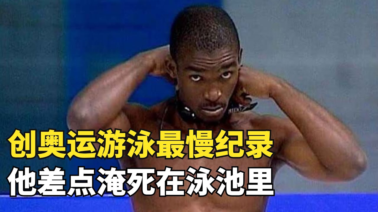 非洲小夥創奧運遊泳最慢紀錄，差點淹死在泳池裏，卻成為英雄|治愈勵誌