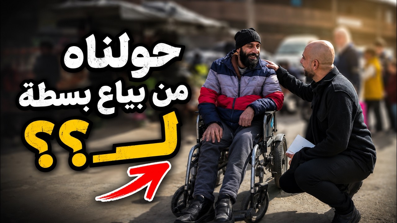 كيف صنعنا أثر مع أبو راشد من بائع بسطة إلى ❤️❤️❤️ | يحسبهم الجاهل أغنياء من التعفف | برنامج أثر