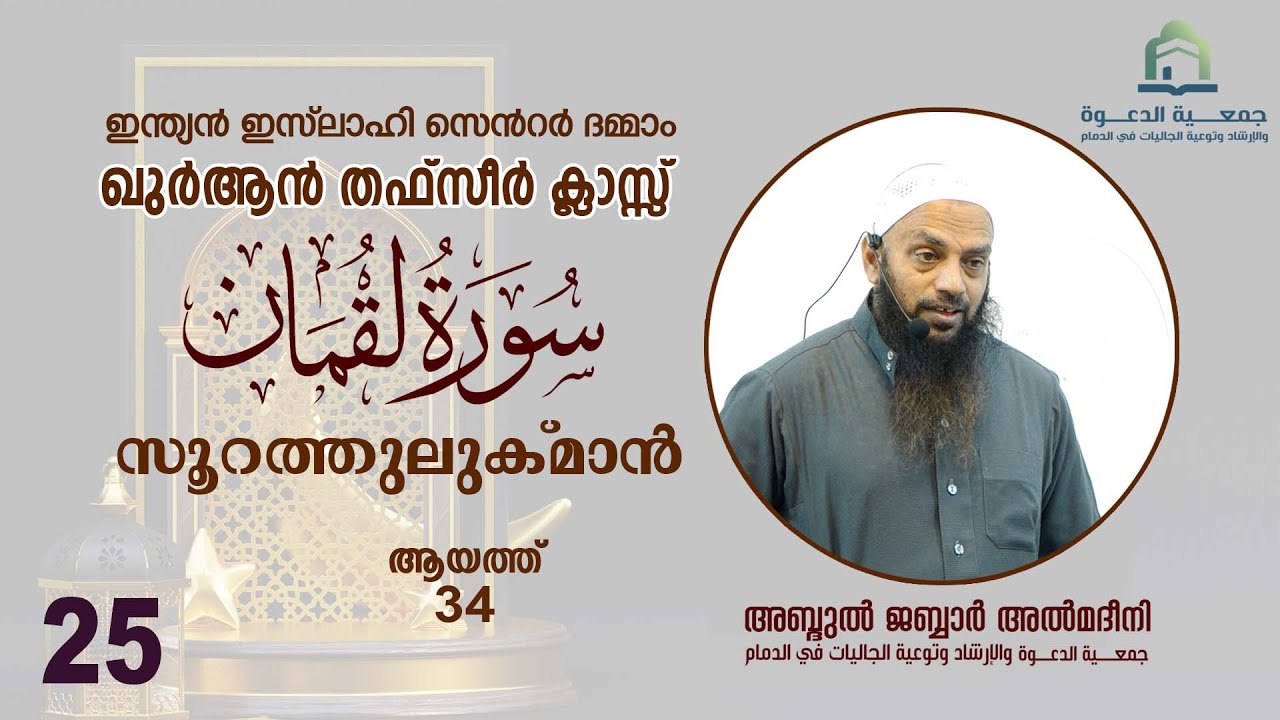 സൂറത്തുലുക്മാൻ  |  Class- 25  |  ആയത്ത് - 34 |   അബ്ദുൽ ജബ്ബാർ മദീനി