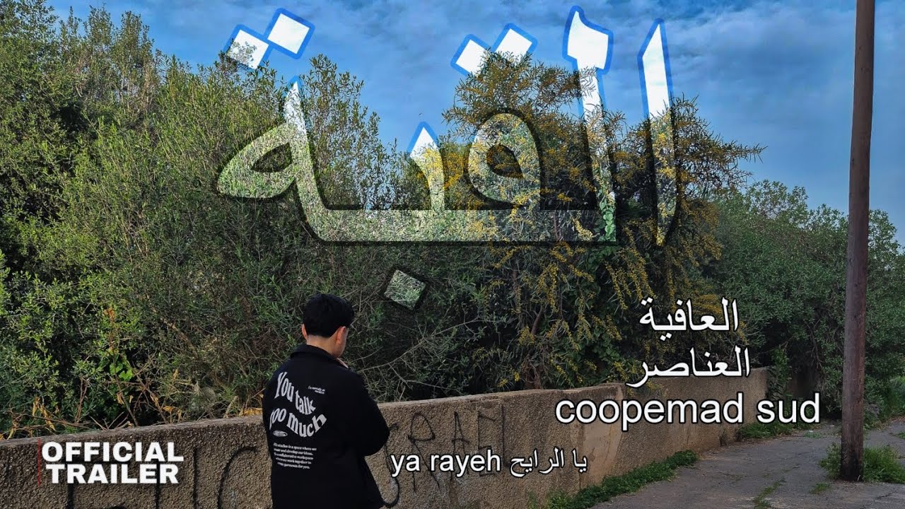 (Ya rayeh) يا الرايح / القبة العناصر