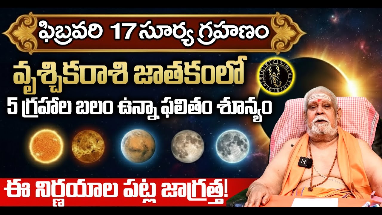 వృశ్చిక రాశి: 5 గ్రహాలు ఉన్నా ఫలితం శూన్యం!| Vruschika Rasi Grahanam 2026 | Solar Eclipse February