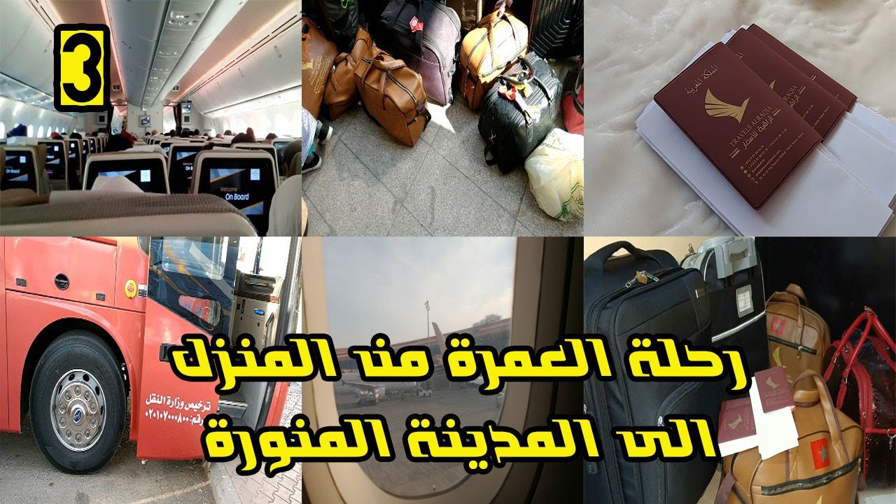 رحلة العمرة : هاكيفاش داز السفر ديالي من المنزل الى الفندق بالمدينة المنورة