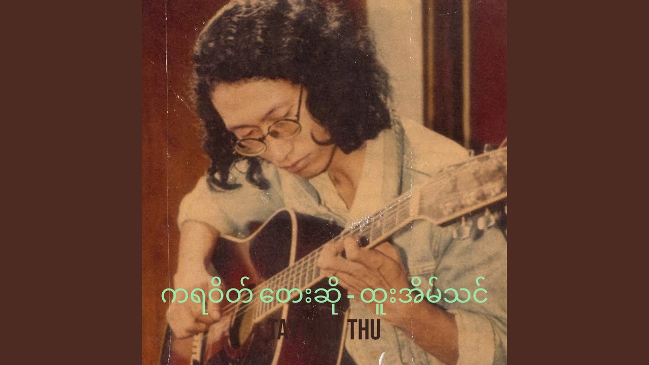ကရဝိတ် တေးဆို - ထူးအိမ်သင်