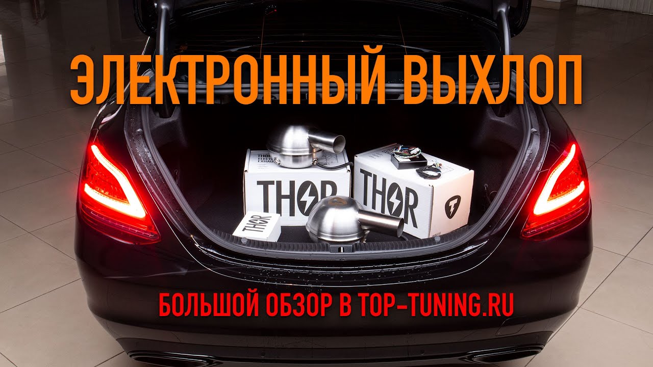 Электронный выхлоп - Что это такое? Подробно!