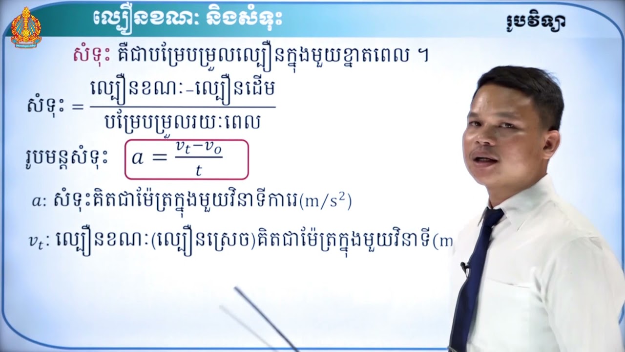 ថា្នក់ទី៨ រូបវិទ្យា មេរៀនទី៦៖ ល្បឿនខណៈ និងសំទុះ