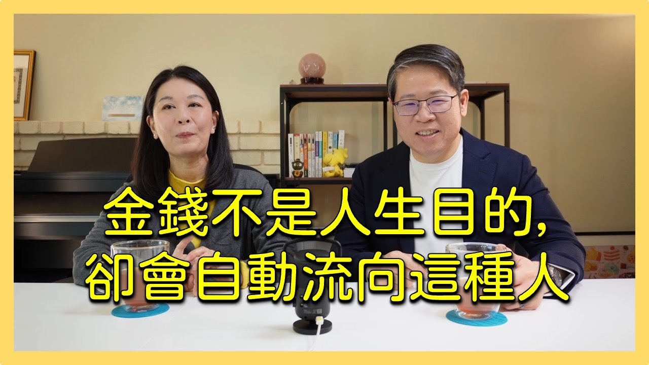 金錢不是人生目的，卻會自動流向這種人