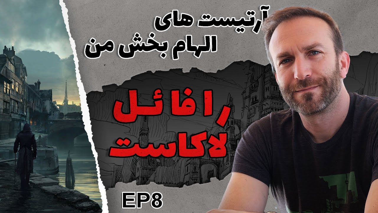 آرتیست های الهام بخش من-قسمت هشتم-رافائل لاکاست- My inspiring artists Raphael Lacoste