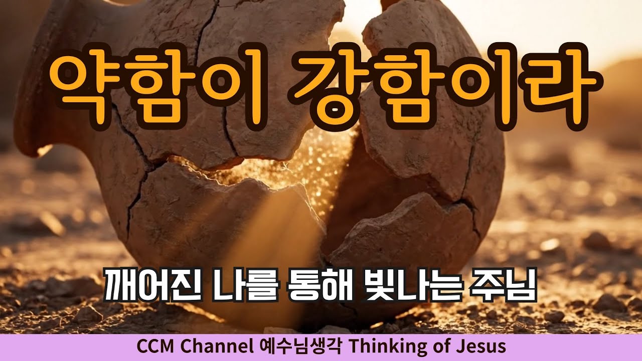 [CCM뮤직비디오] 약함이 강함이라 - 고난 속 은혜를 경험한 이들을 위한 찬양 #치유찬양 #회복찬양 #예수님생각 #은혜찬양