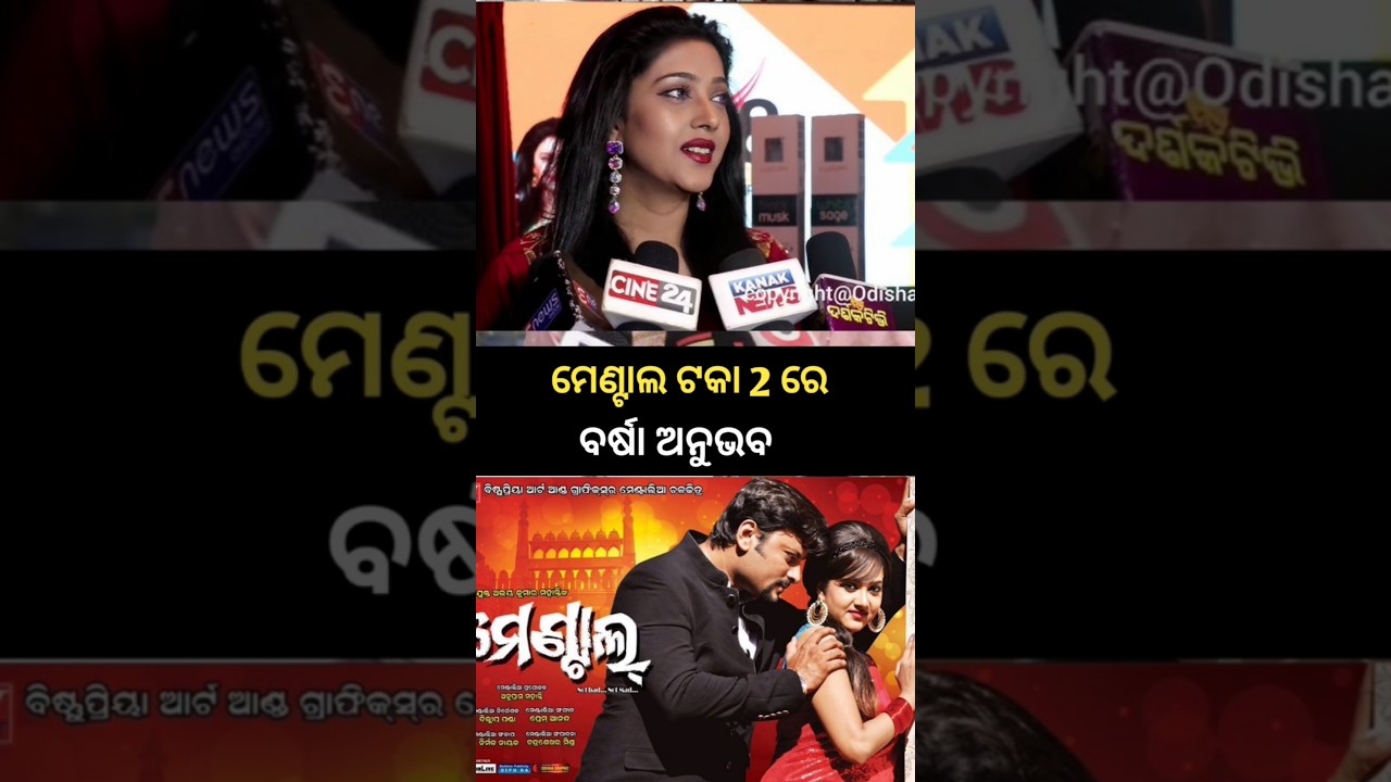 ମେଣ୍ଟାଲ ଟକା 2 ରେ ବର୍ଷା ଅନୁଭବ 🥰 