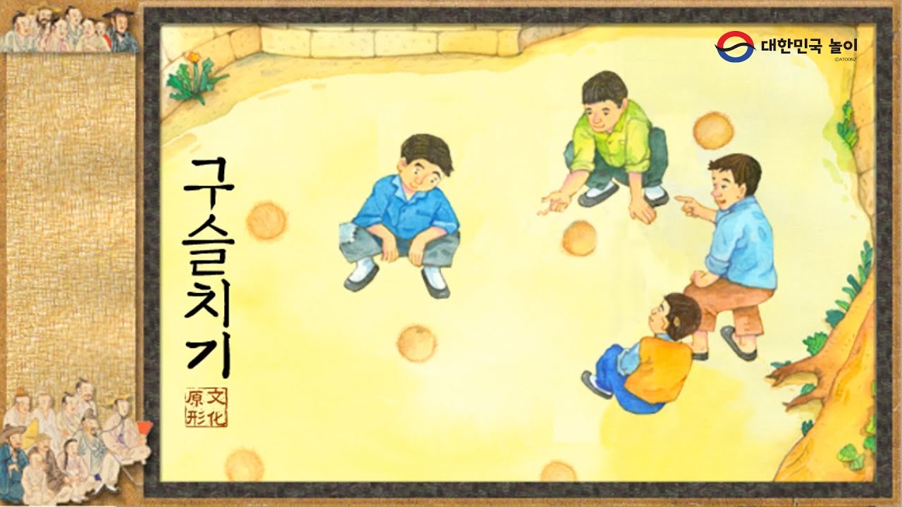 (구슬치기) 구멍에 넣기 / Korean Games