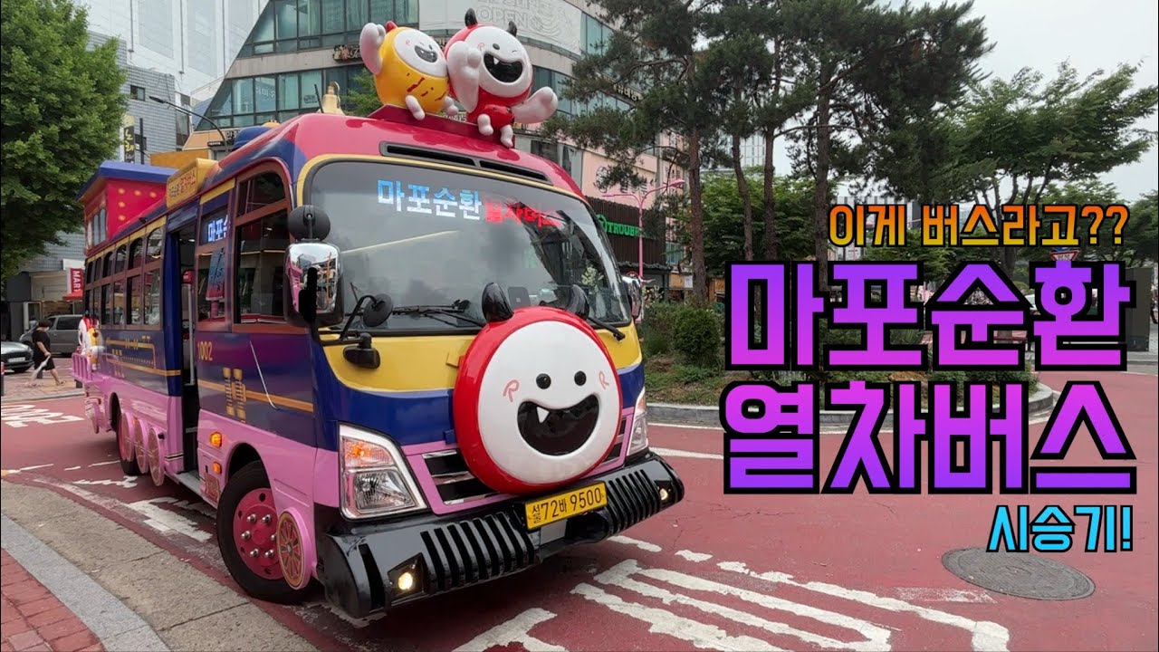 이게 버스라고??? 마포순환열차버스 탑승기!
