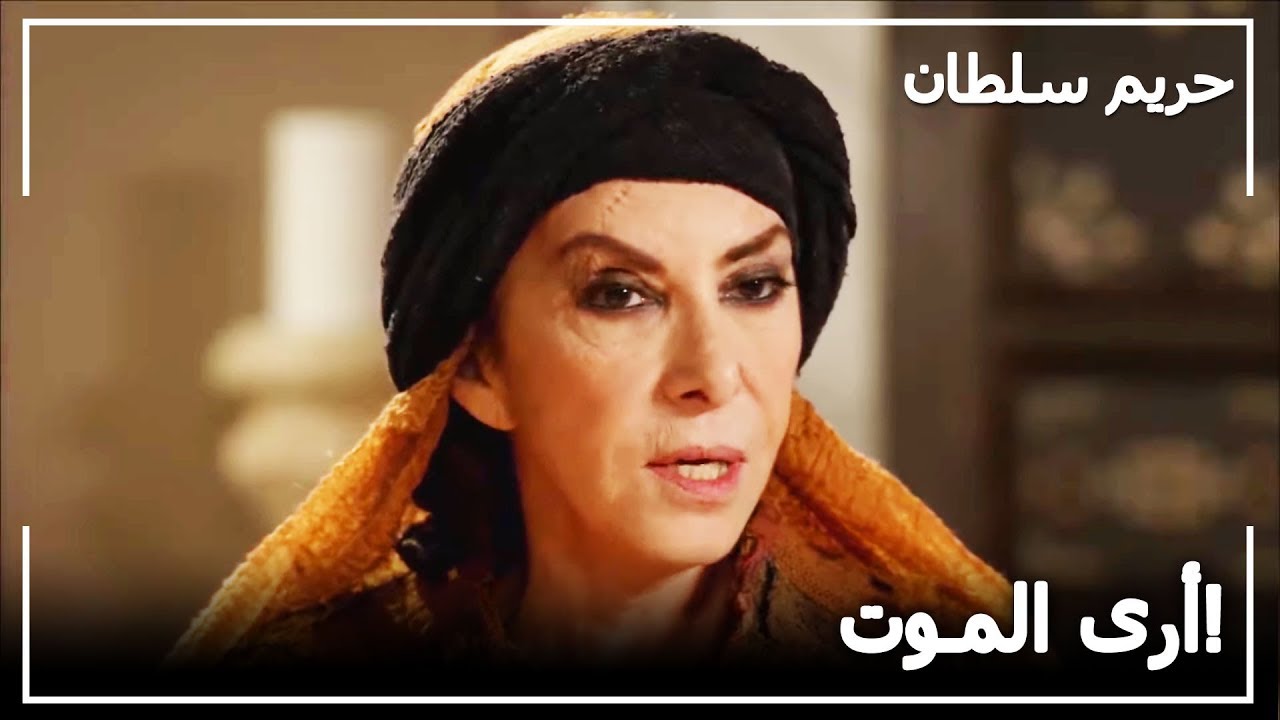 تخوف من أقوال قارئة الفال -  حريم السلطان الحلقة 46