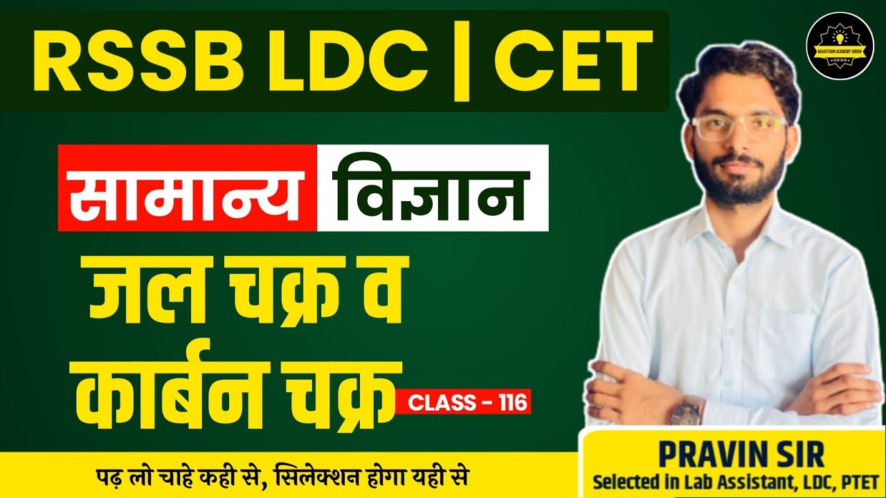 RSMSSB LDC Vacancy 2023 | General Science (सामान्य विज्ञान) Class | #116 ||By Pravin Sir