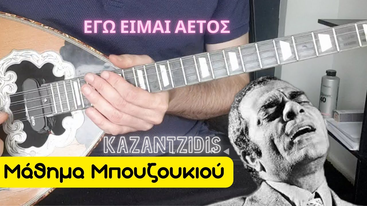 Ego eimai aetos | Kazantzidis- μάθημα μπουζουκιου - mathimatabouzoukiou Εγώ ειμαι αετός