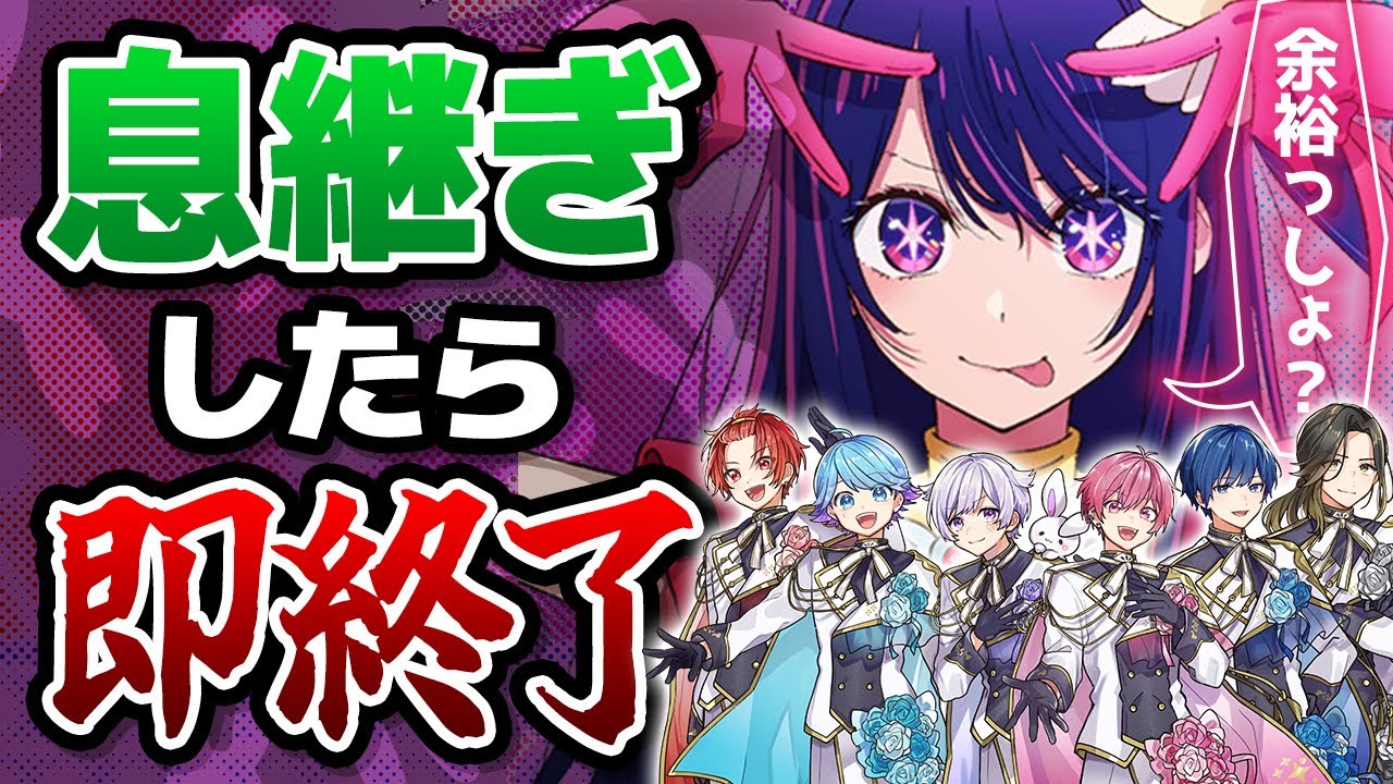 【推しの子】実力派歌い手なら息継ぎなしで「アイドル」を完璧に歌いきれる説ｗｗｗｗｗｗｗｗ