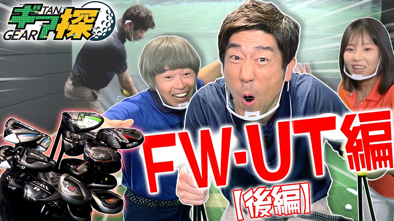 【FWより飛ぶUTの登場に原口悩みまくり！？】ギア探～あなたのベストギアを見つけよう～FW・UT選び【後編】