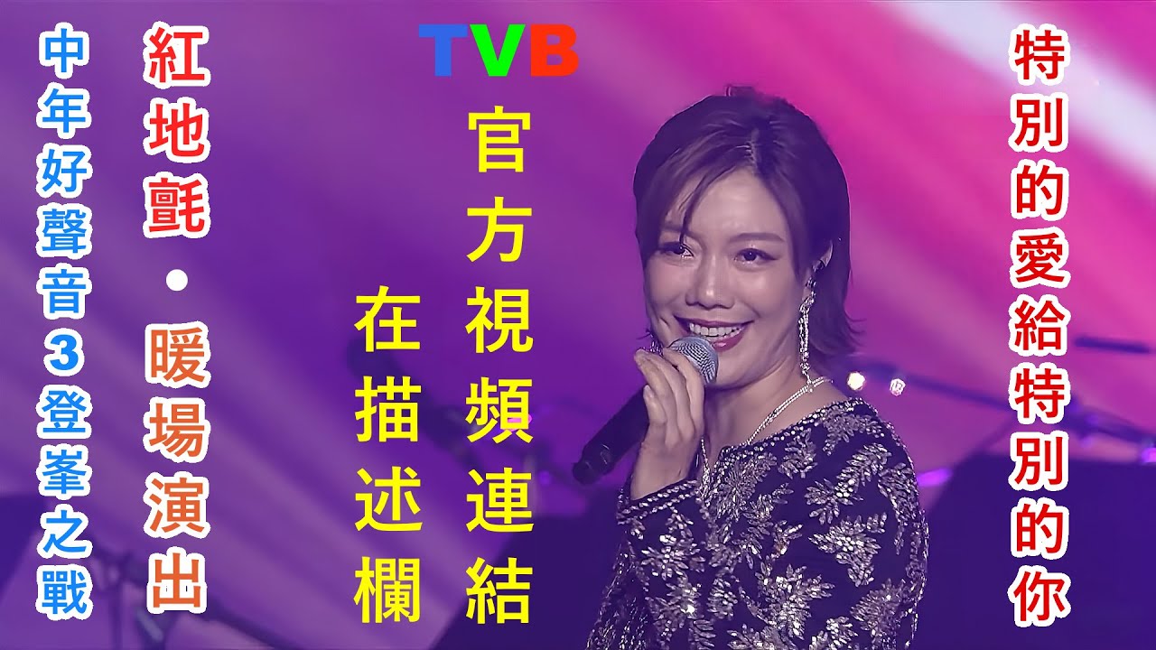 龍婷 Stacey Long @ 《中年好聲音3》  登峯之戰「中一生紅地氈」剪輯 及「暖場演出」《#特別的愛給特別的你》 描述欄有TVB官方視頻連結