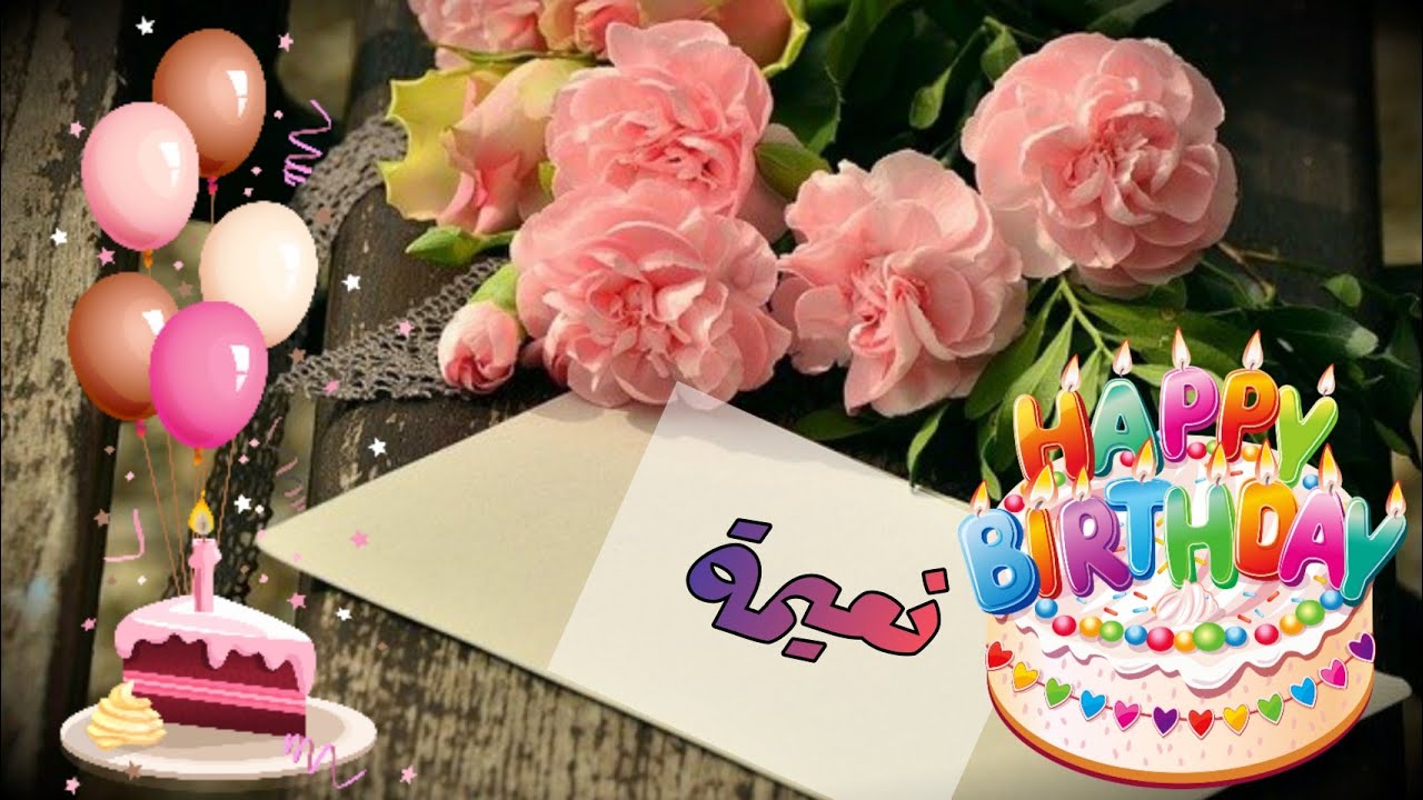 happy birthday naima  🎂🧁عيد ميلاد سعيد نعيمة 🍩🎉