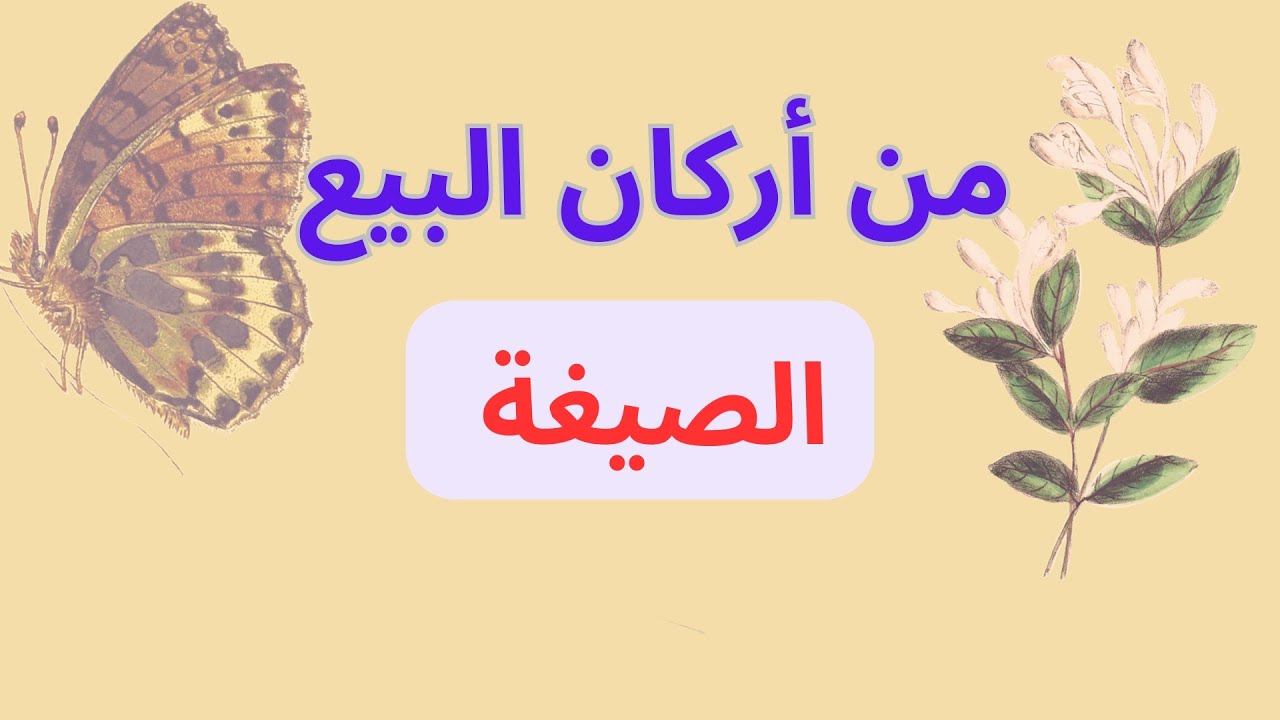 الركن الثالث من أركان البيع؛ الصيغة