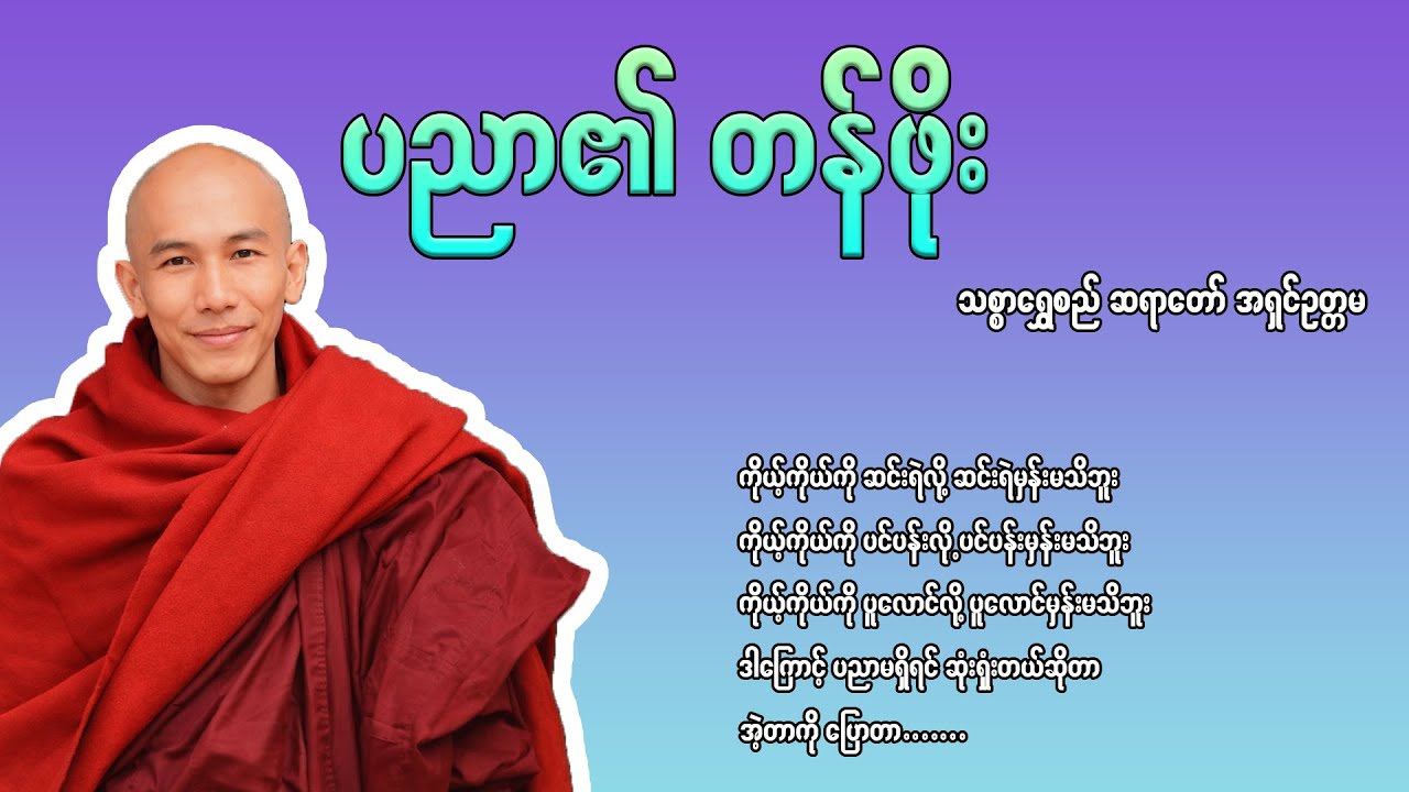 ပညာ၏ တန်ဖိုး သစ္စာရွှေစည်ဆရာတော်