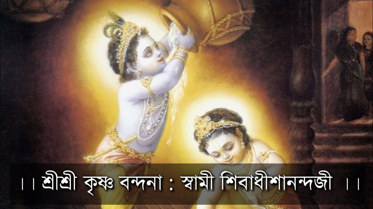 || Shri Krishna Vandana : Sw Shivadhishananda Ji ||