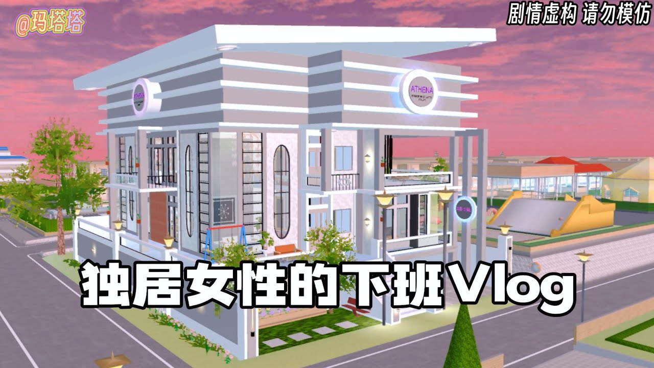 Sakura school simulator櫻花校園模擬器：独居女性的下班日常vlog#sakuraschoolsimulator  #櫻校 #櫻花校園 #櫻花校園模擬器