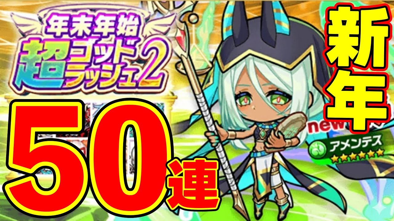 【ポコダン】新年ガチャはじめ！年末年始超ゴッドラッシュ2 #ポコロンダンジョンズ