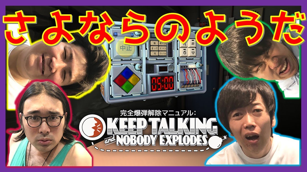 さよならのようだ。「完全爆弾解除マニュアル：Keep Talking and Nobody Explodes」【マンゲキゲーム実況】