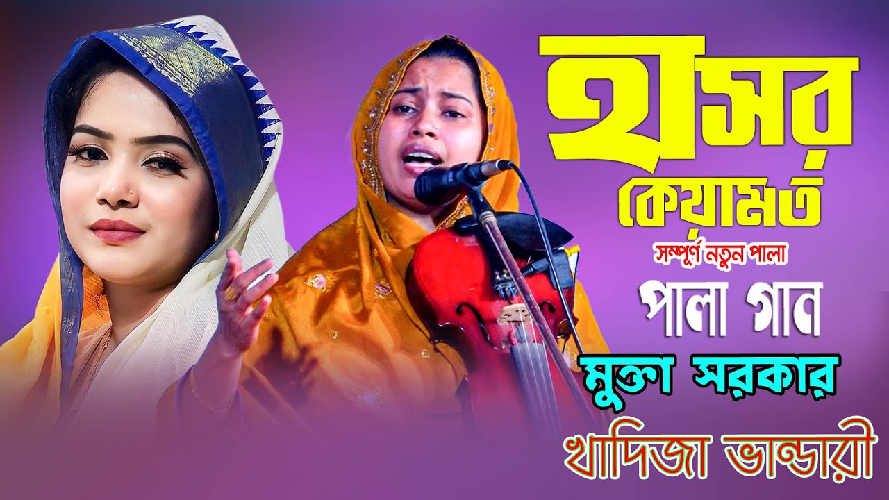 দুই নারীর তুমুল লড়াই মুক্তা সরকার ও খাদিজা ভান্ডারী নতুন পালা |হাশর কেয়ামত Khadija Mukta Pala Gaan