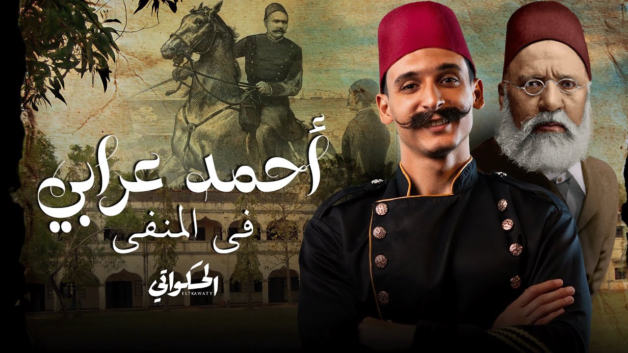 هل يمكن لأحمد عرابي أن يغير التاريخ؟ - حكايته في المنفي - الحكواتي