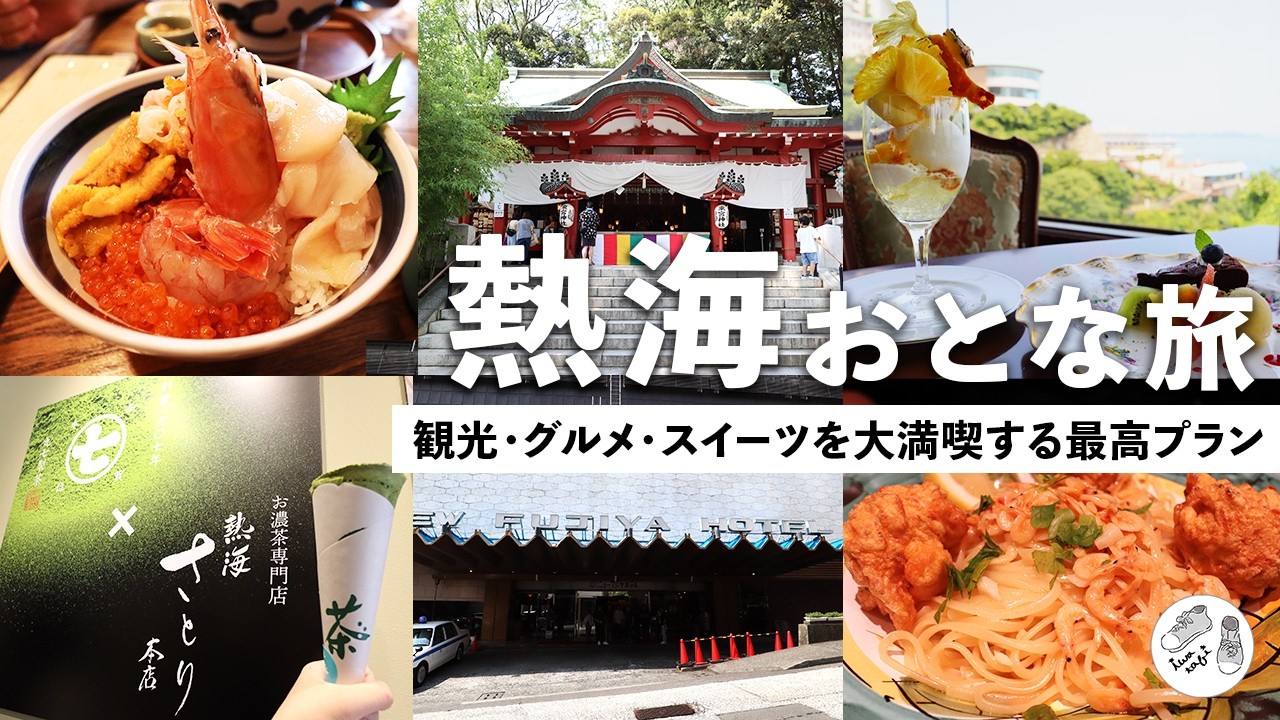【熱海観光】1泊2日で癒される最高のおとな旅プラン! バブリーなホテルに泊まって観光・グルメ・スイーツを大満喫
