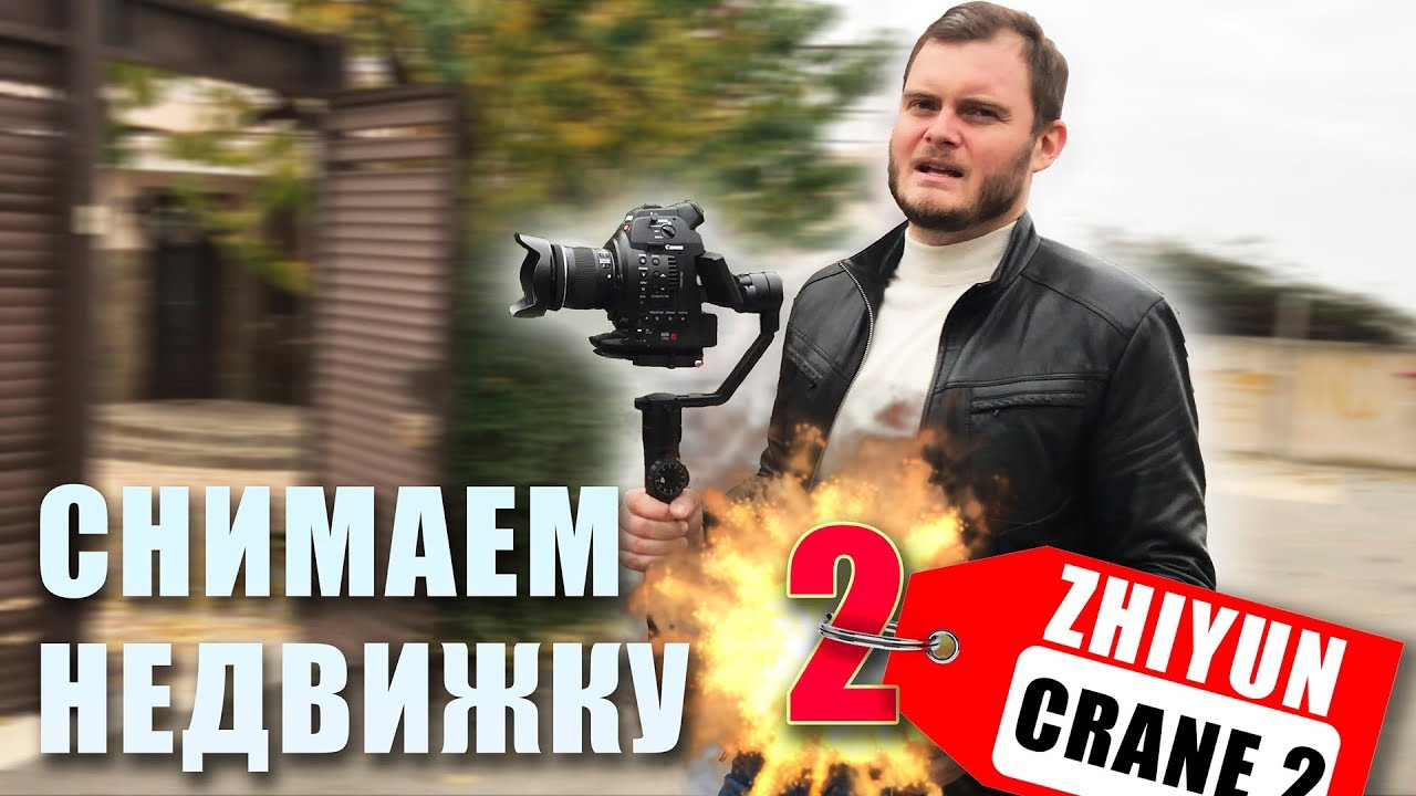 СНИМАЕМ НЕДВИЖКУ 2! (Zhiyun Crane 2 + Canon C100)