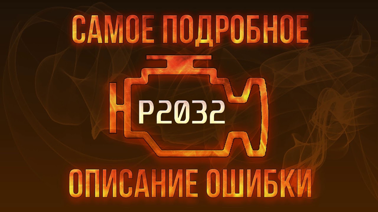 Код ошибки P2032, диагностика и ремонт автомобиля