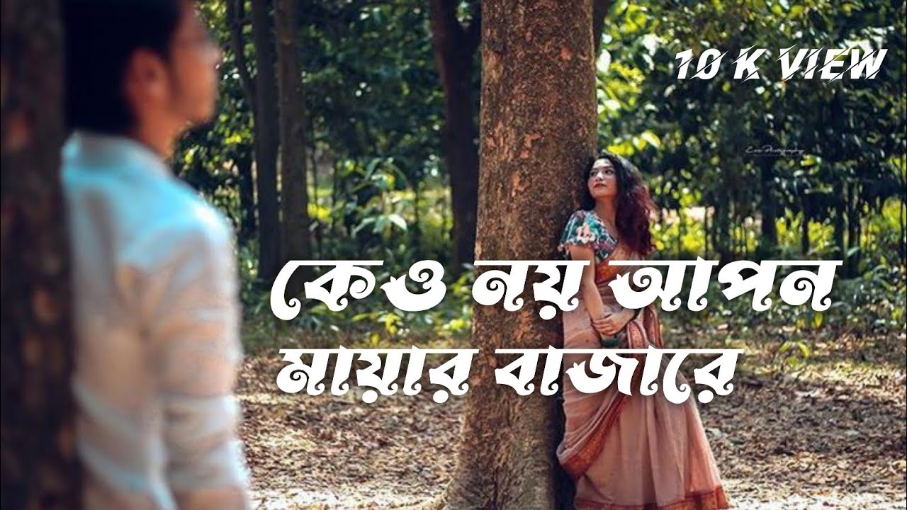 কেউ নয় আপন মায়ার বাজারে Keu Noy Apon Mayar Bazare new song 2026