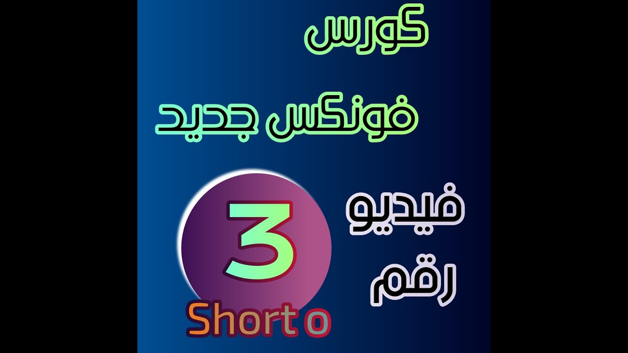الفيديو الثالث...من سلسلة الفونكس... Short o